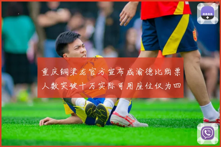 重庆铜梁龙官方宣布成渝德比购票人数突破十万实际可用座位仅为四万八千