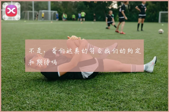 不是，哥们这真的符合我们的约定和期待吗
