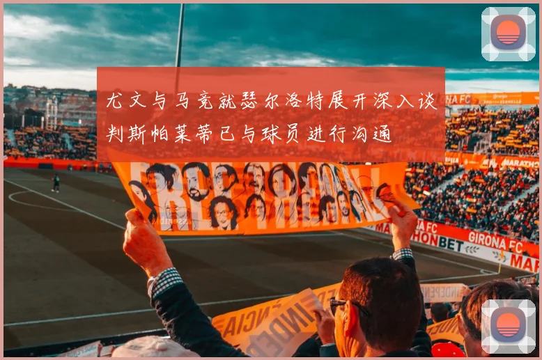 尤文与马竞就瑟尔洛特展开深入谈判斯帕莱蒂已与球员进行沟通