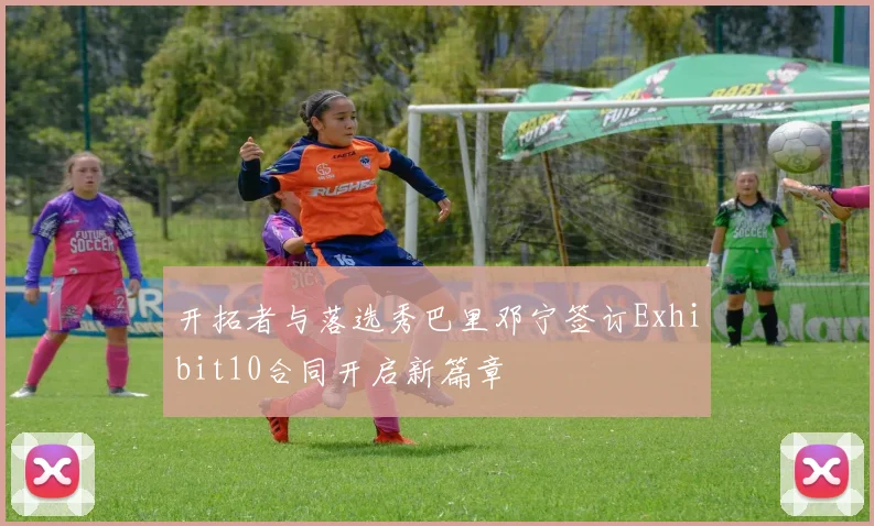 开拓者与落选秀巴里邓宁签订Exhibit10合同开启新篇章