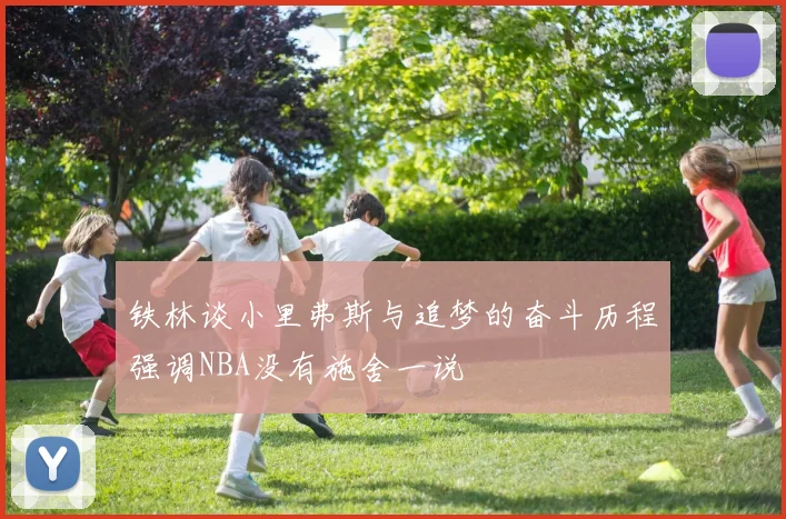 铁林谈小里弗斯与追梦的奋斗历程强调NBA没有施舍一说