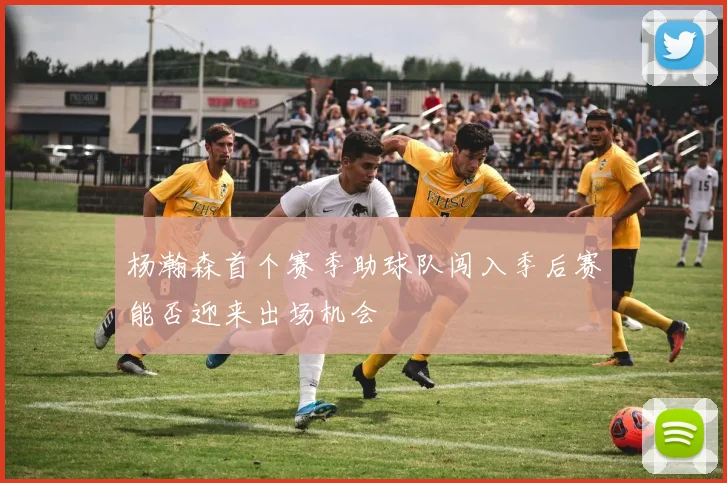 杨瀚森首个赛季助球队闯入季后赛能否迎来出场机会