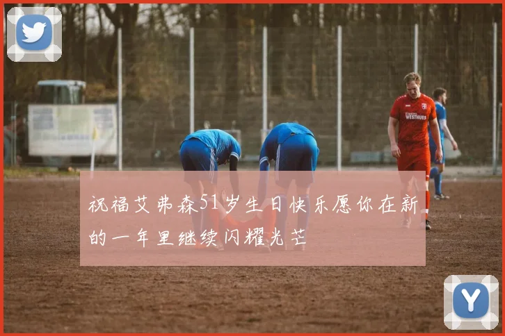 祝福艾弗森51岁生日快乐愿你在新的一年里继续闪耀光芒