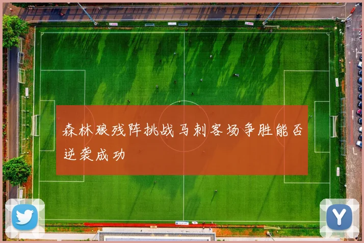 森林狼残阵挑战马刺客场争胜能否逆袭成功