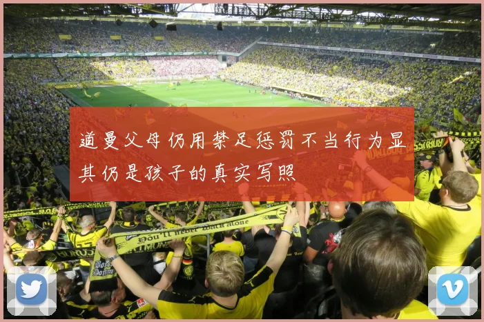 道曼父母仍用禁足惩罚不当行为显其仍是孩子的真实写照