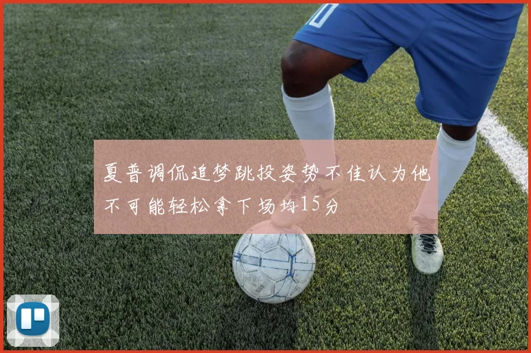 夏普调侃追梦跳投姿势不佳认为他不可能轻松拿下场均15分