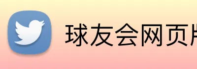 球友会网页版 logo